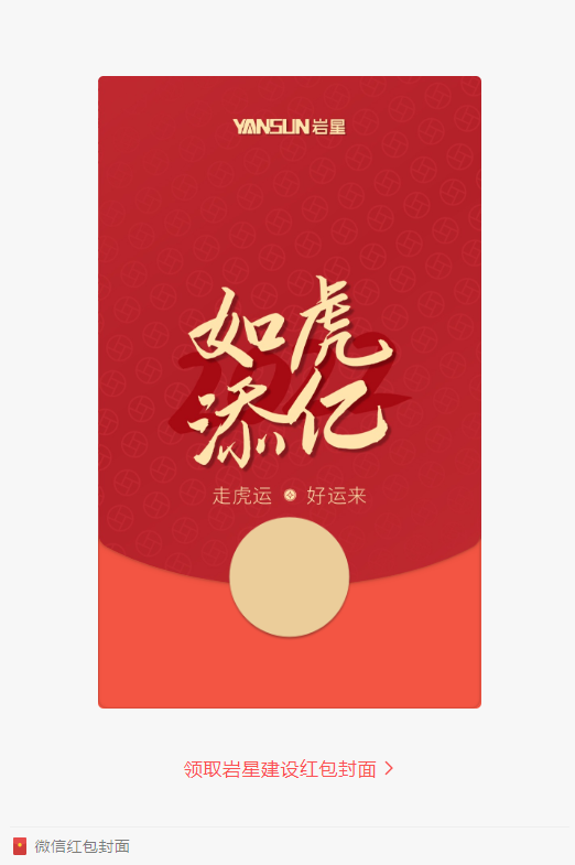 巖星特刊 | 巖星虎年限定紅包封面,來了!插圖(1) 巖星特刊 | 巖星虎年限定紅包封面,來了!插圖(1)